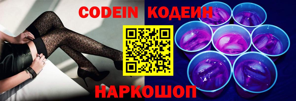 Подольск  Codein Purple Drank  Вход с VPN  Кодеиновый сироп Lean Purple Drank 